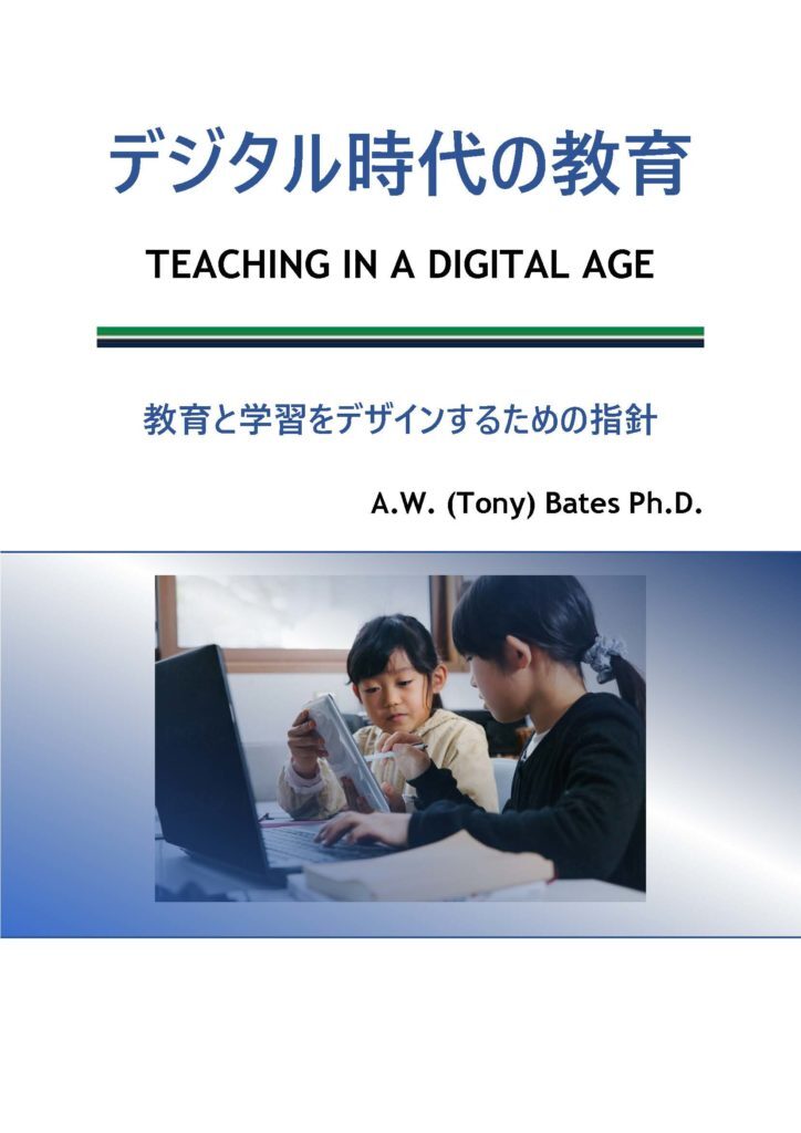 「デジタル時代の教育」の表紙画像